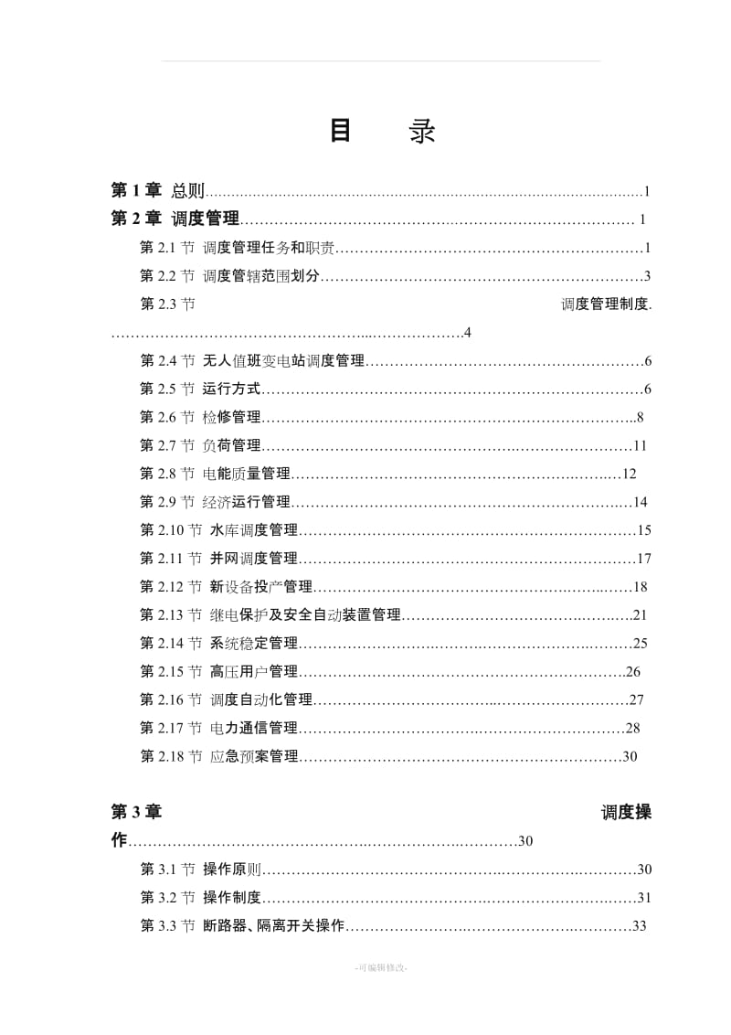 湖南电力地区调度规程(地调).doc_第1页