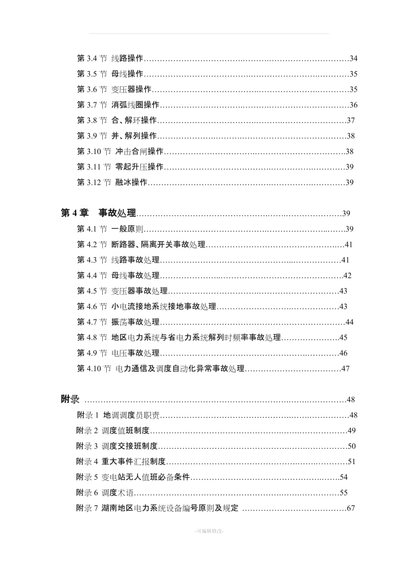 湖南电力地区调度规程(地调).doc_第2页