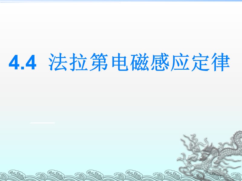 法拉第电磁感应定律ppt课件_第1页