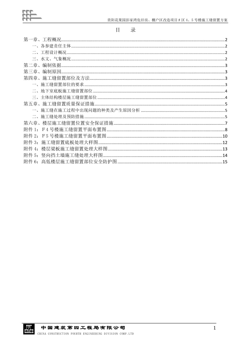 施工缝留置方案.doc_第1页