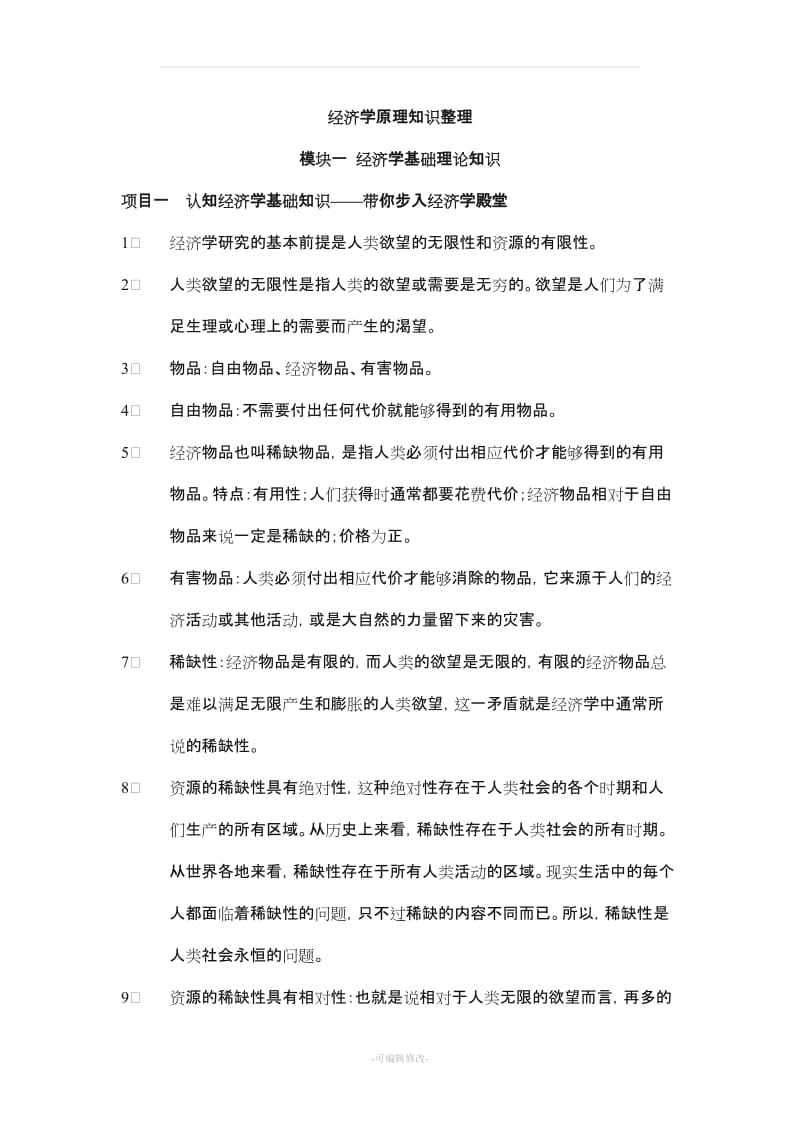 经济学原理知识整理.doc_第1页