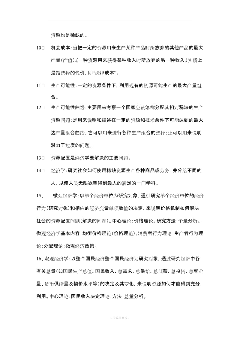 经济学原理知识整理.doc_第2页