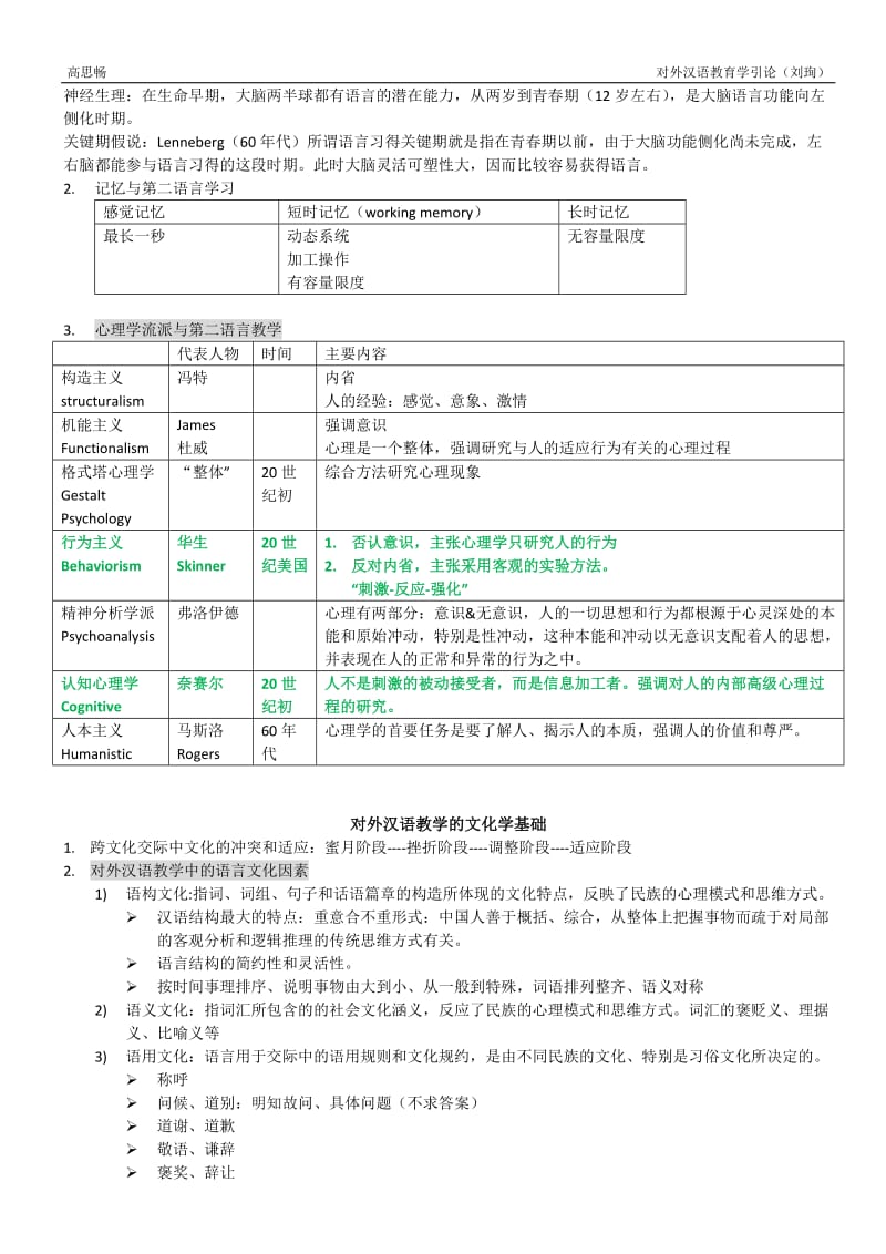 对外汉语教育学引论 读书笔记 (刘珣).doc_第3页