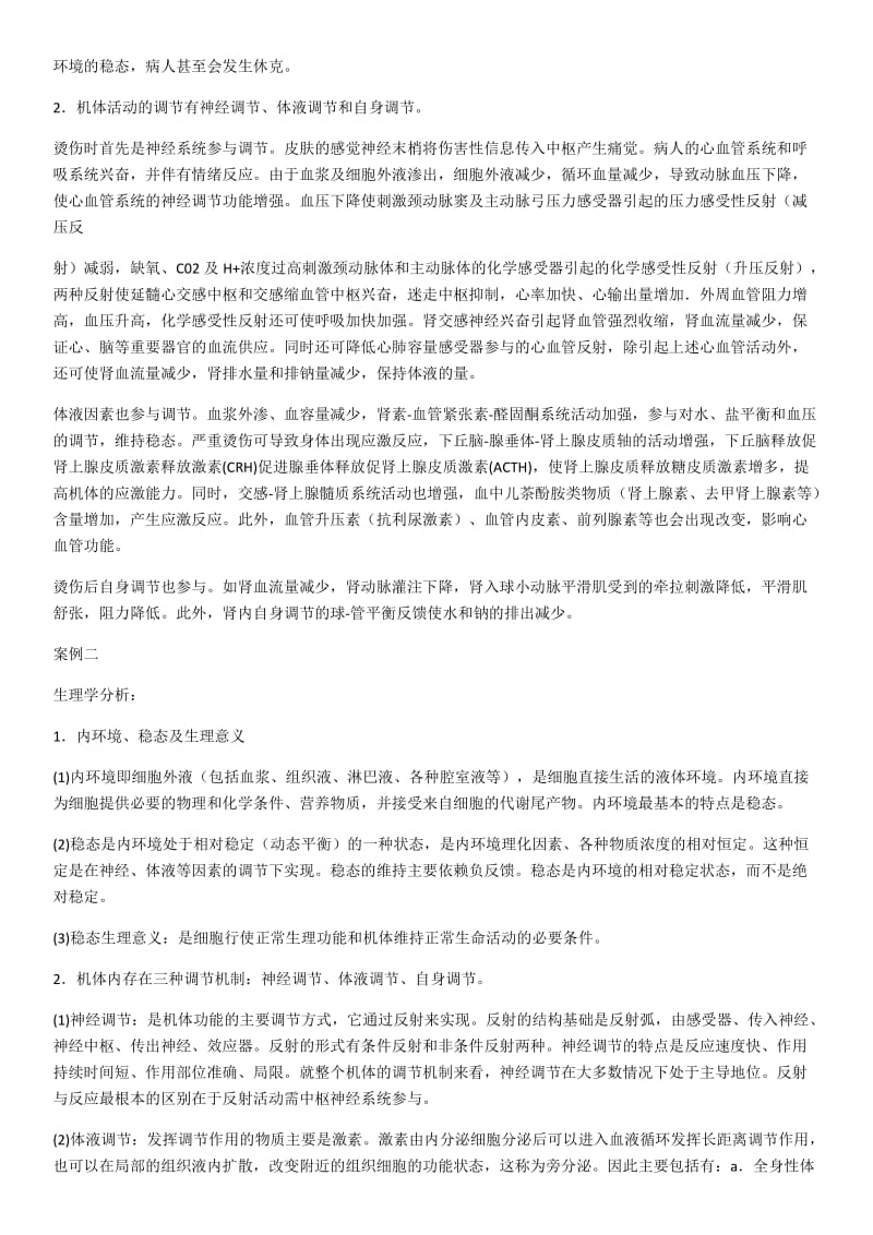 生理案例分析.doc_第2页