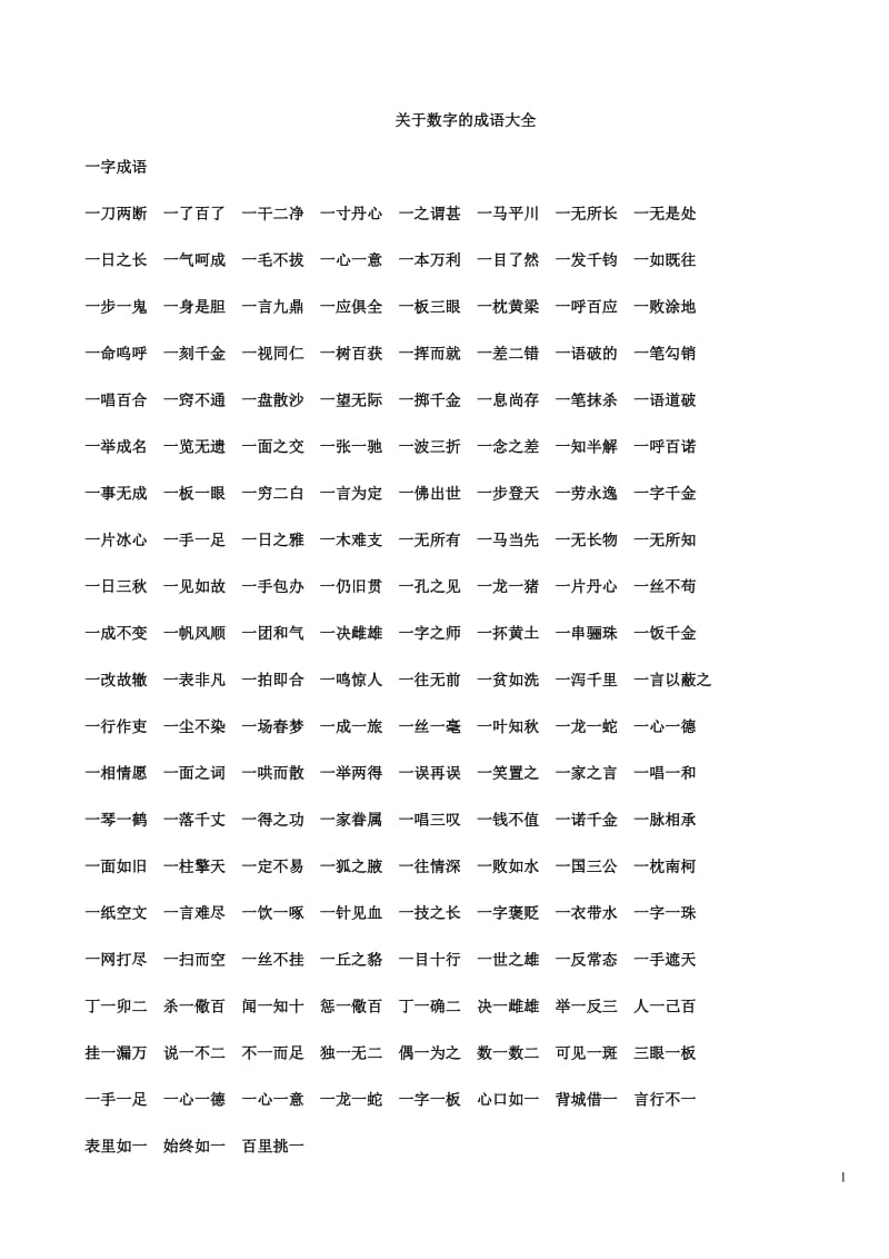 关于数字的成语大全.doc_第1页