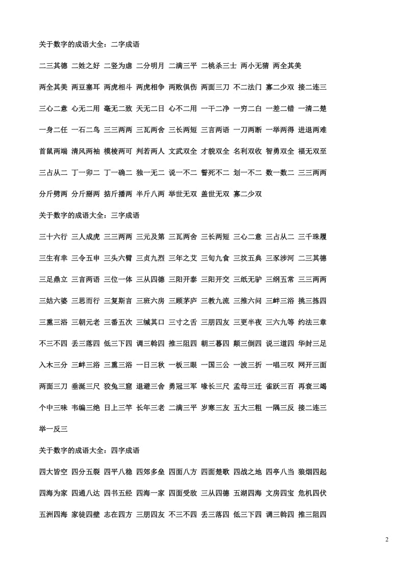 关于数字的成语大全.doc_第2页