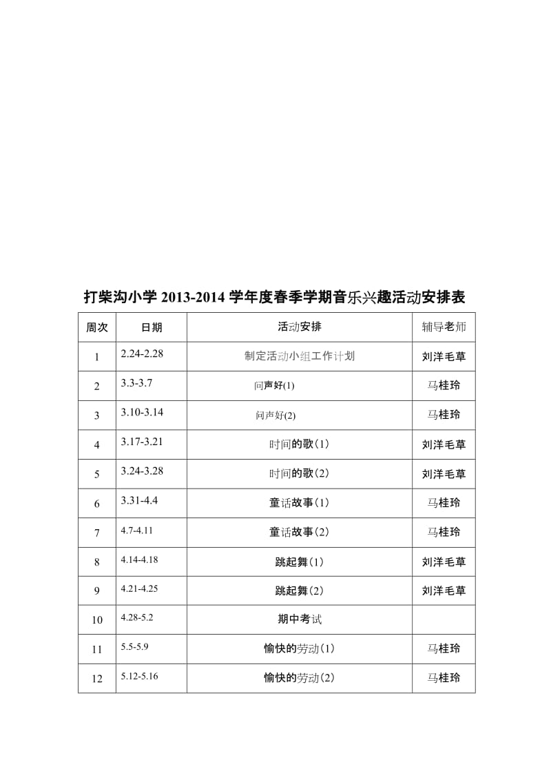 小学音乐兴趣小组活动计划.doc_第3页