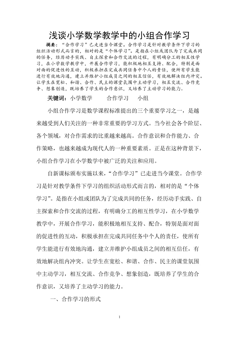 论文浅谈小学数学教学中的小组合作学习.doc_第1页