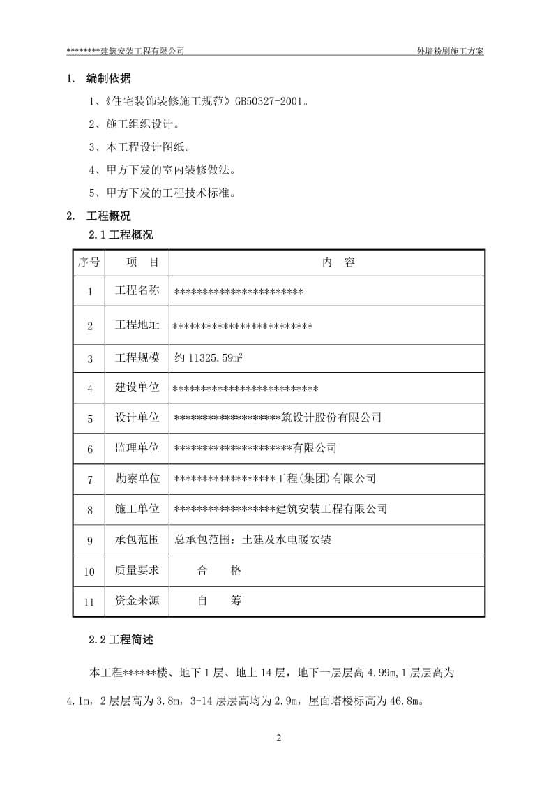 外墙粉刷工程施工方案.doc_第3页