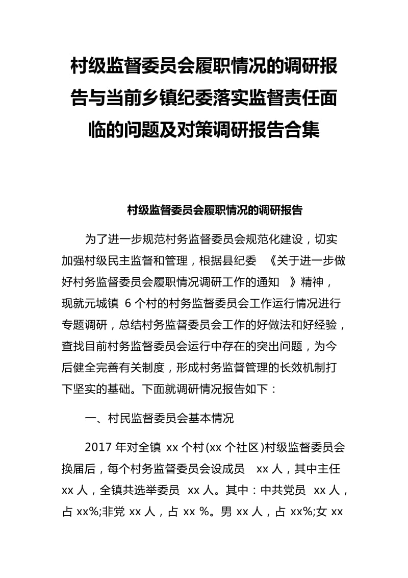 村级监督委员会履职情况的调研报告与当前乡镇纪委落实监督责任面临的问题及对策调研报告合集_第1页