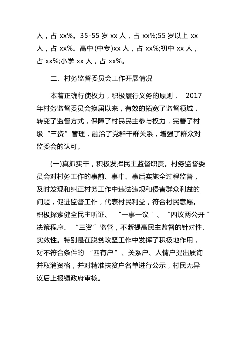 村级监督委员会履职情况的调研报告与当前乡镇纪委落实监督责任面临的问题及对策调研报告合集_第2页