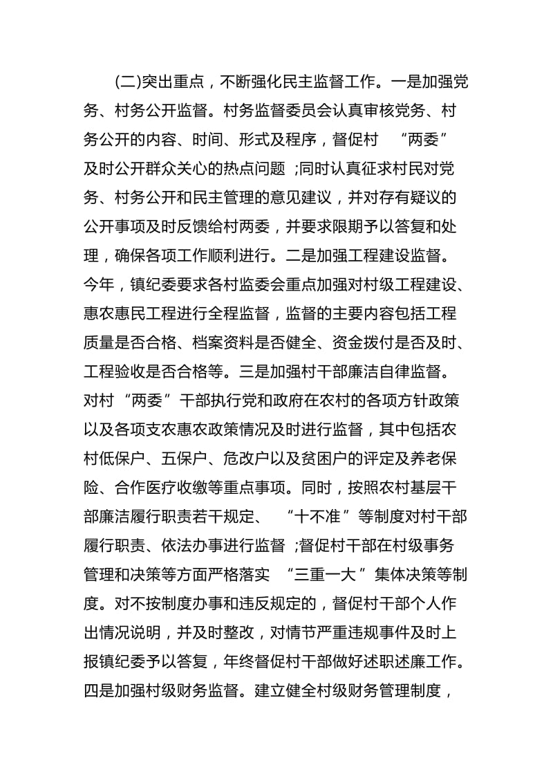 村级监督委员会履职情况的调研报告与当前乡镇纪委落实监督责任面临的问题及对策调研报告合集_第3页