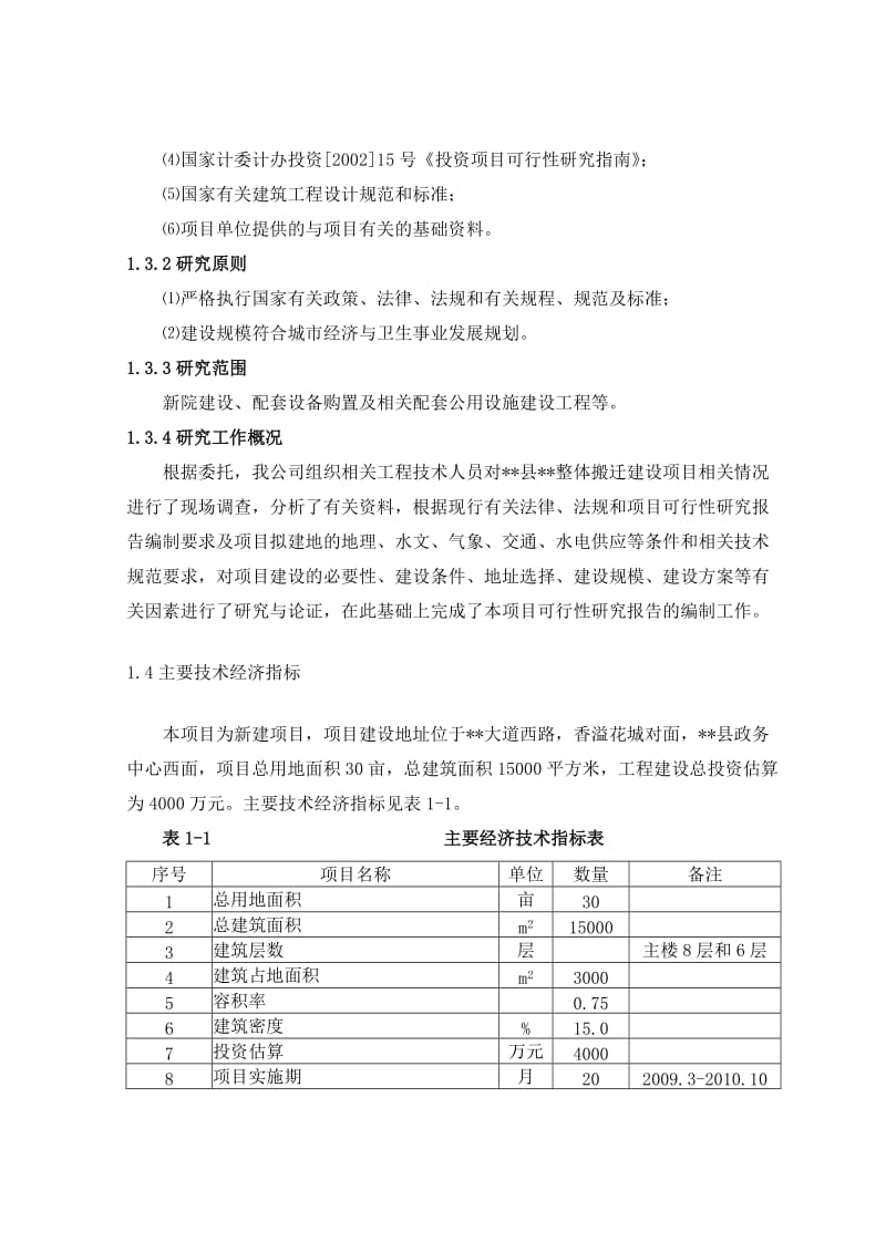 医院建设项目可行性研究报告.doc_第3页