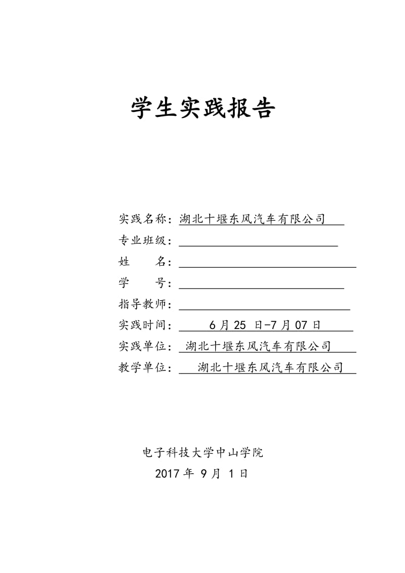 湖北十堰东风汽车实践报告.doc_第1页