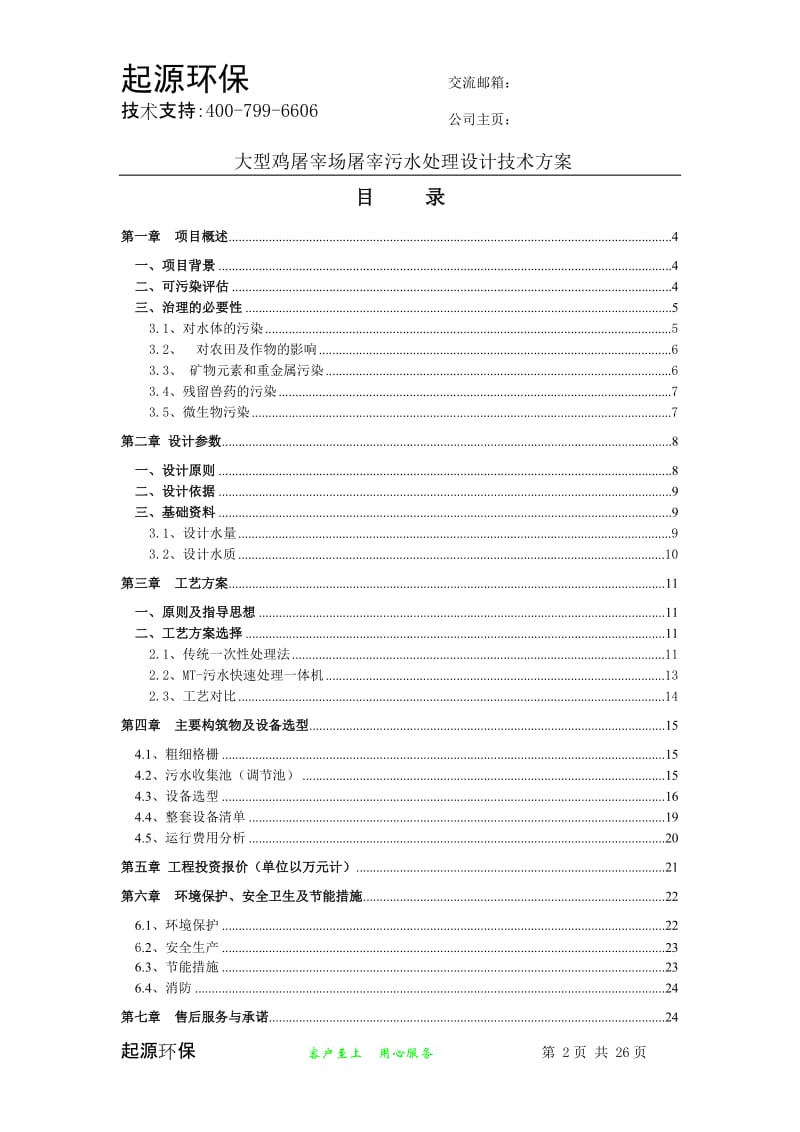 大型鸡屠宰场污水处理方案.doc_第2页