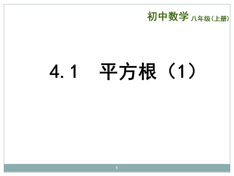 八年级上册平方根ppt课件_第1页