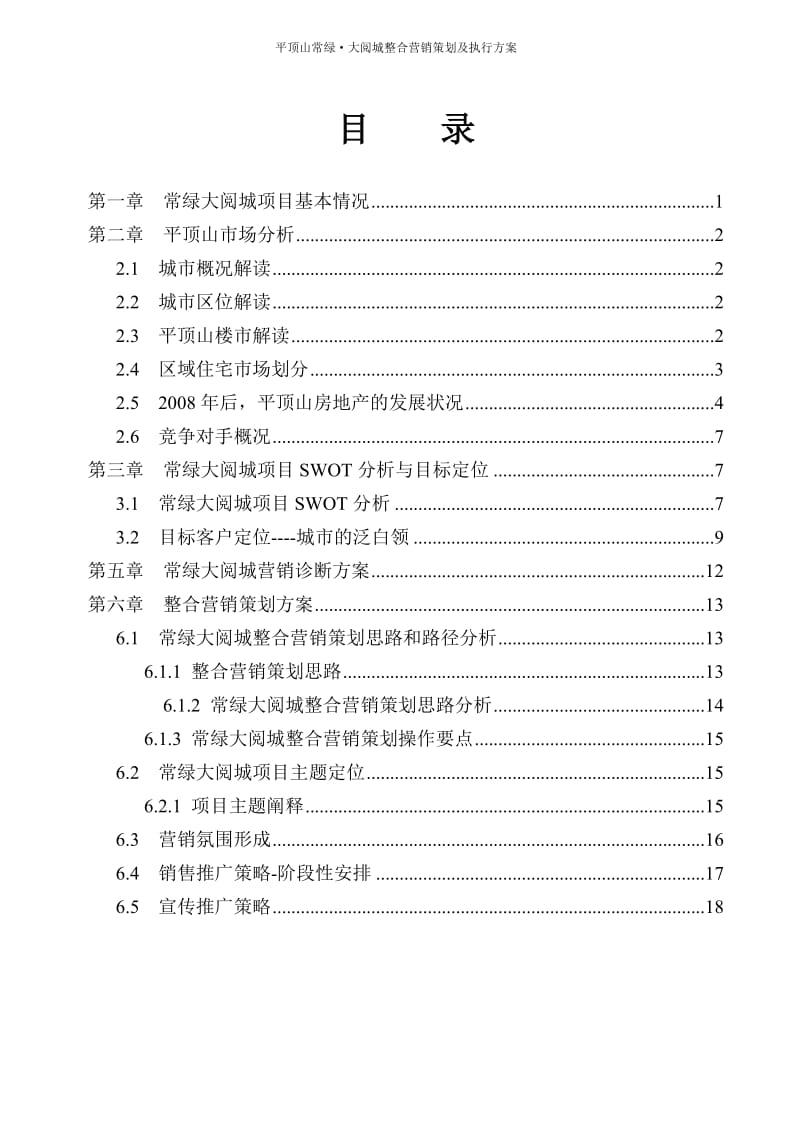 营销策划方案 常绿.doc_第2页