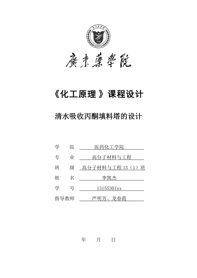 清水吸收丙酮填料塔的设计.doc_第1页