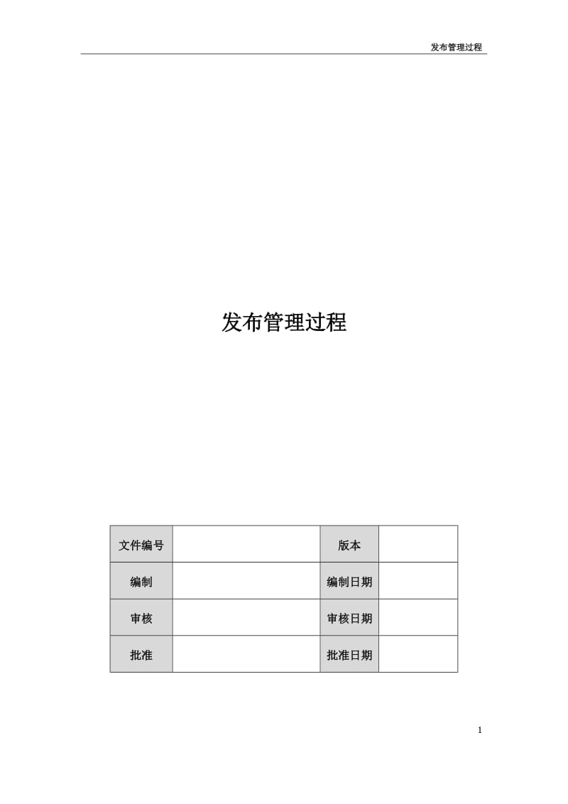 发布管理过程.doc_第1页