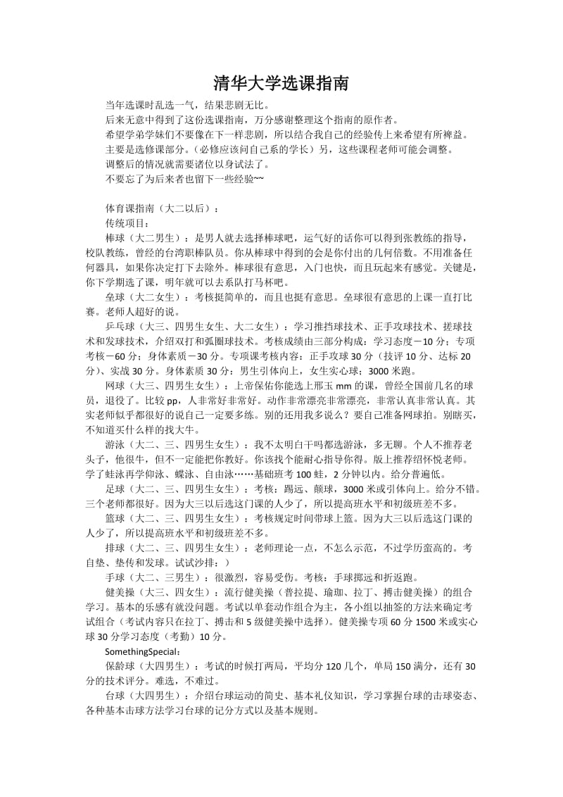 清华大学选课指南.doc_第1页