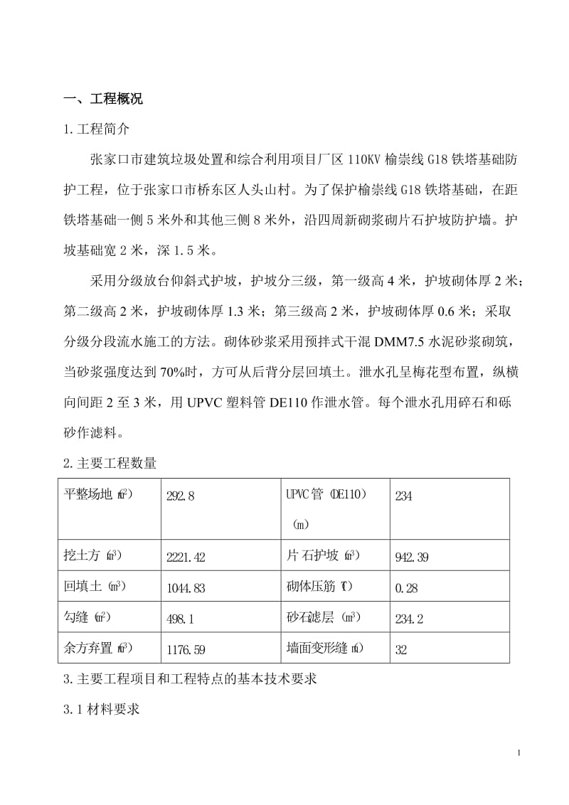 浆砌片石护坡施工组织设计——崇兴.doc_第2页