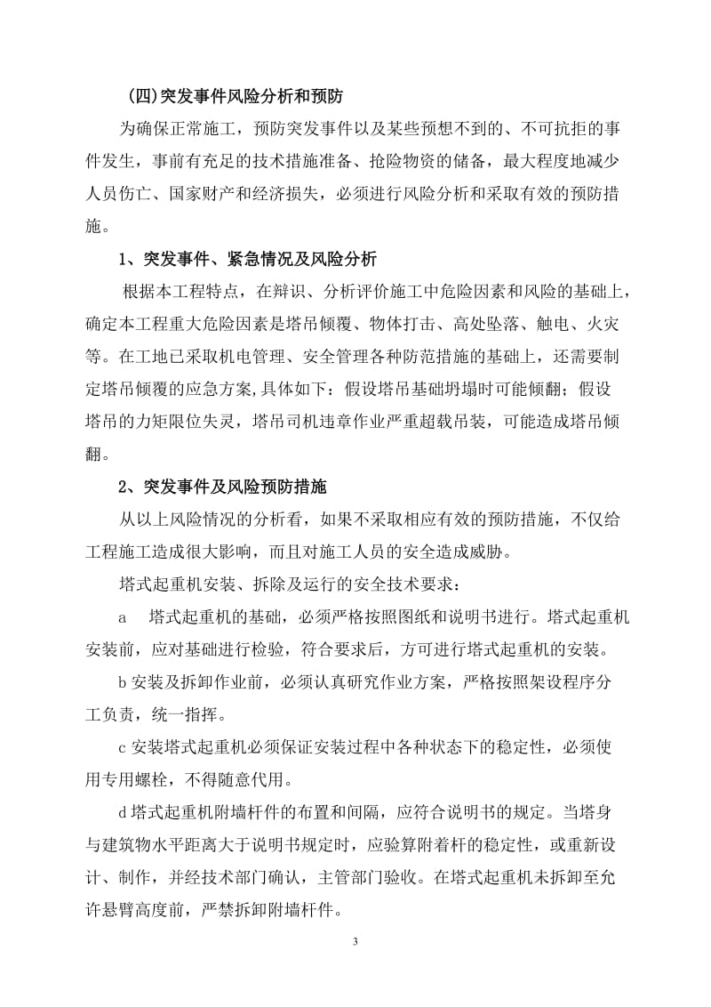 塔吊施工安全事故应急预案.doc_第3页