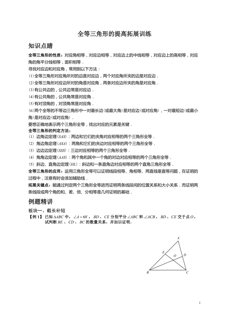 全等三角形的提高拓展经典题(教师版).doc_第1页