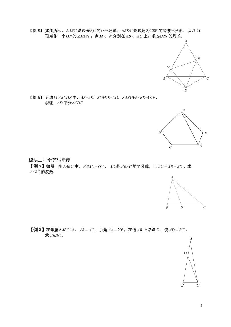 全等三角形的提高拓展经典题(教师版).doc_第3页