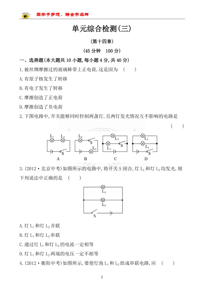 九年级物理了解电路测试题及答案.doc_第1页