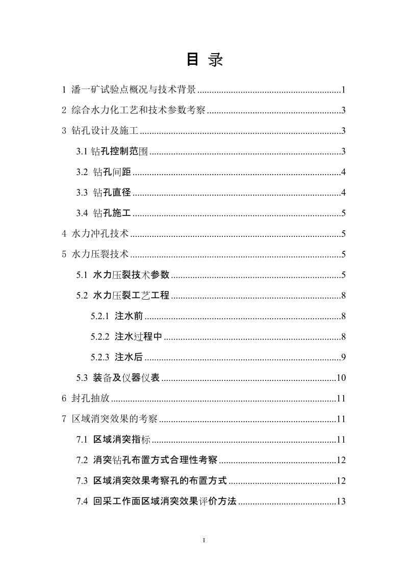 穿层钻孔区域消突综合技术方案(潘一矿).doc_第2页