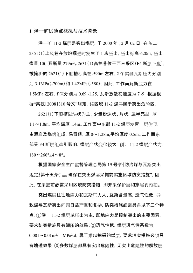 穿层钻孔区域消突综合技术方案(潘一矿).doc_第3页