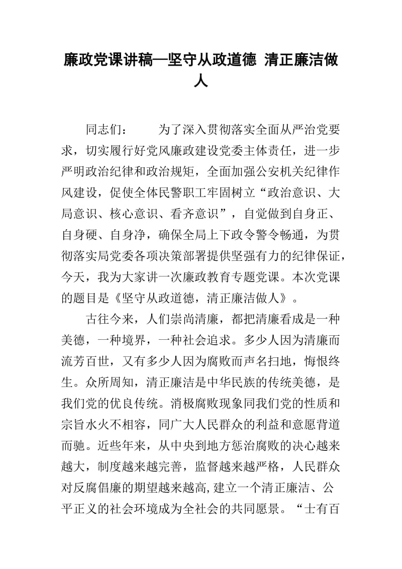 廉政党课讲稿—坚守从政道德 清正廉洁做人.doc_第1页