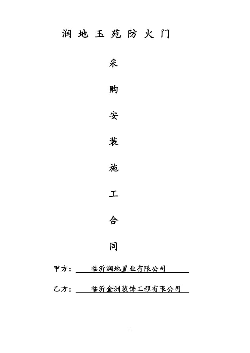 甲级丙级防火防盗门合同样本.doc_第1页