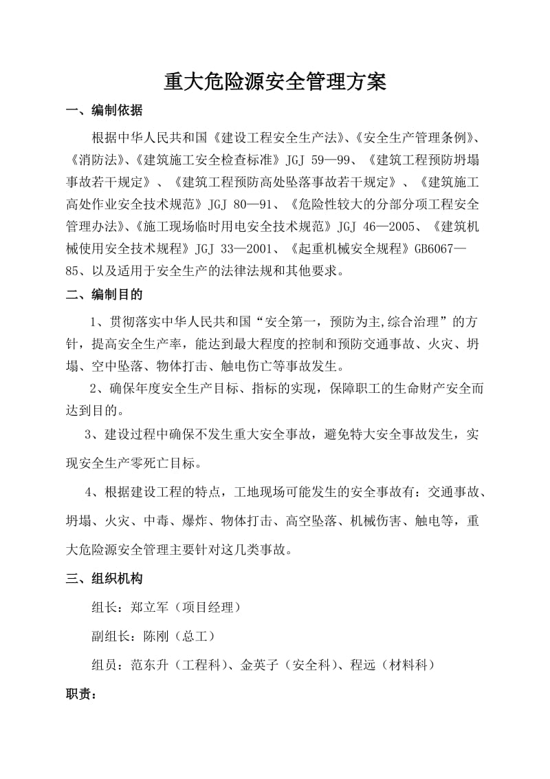 重大危险源安全管理方案.doc_第1页