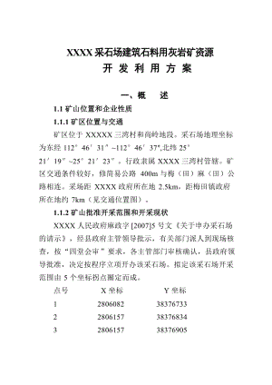 采石場建筑石料用灰?guī)r礦資源開發(fā)利用方案(新).doc