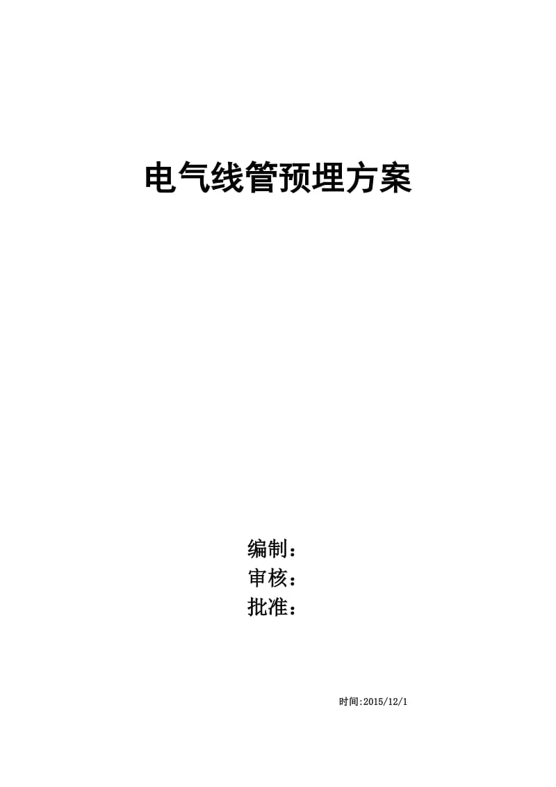 装配式建筑电气预埋.doc_第1页