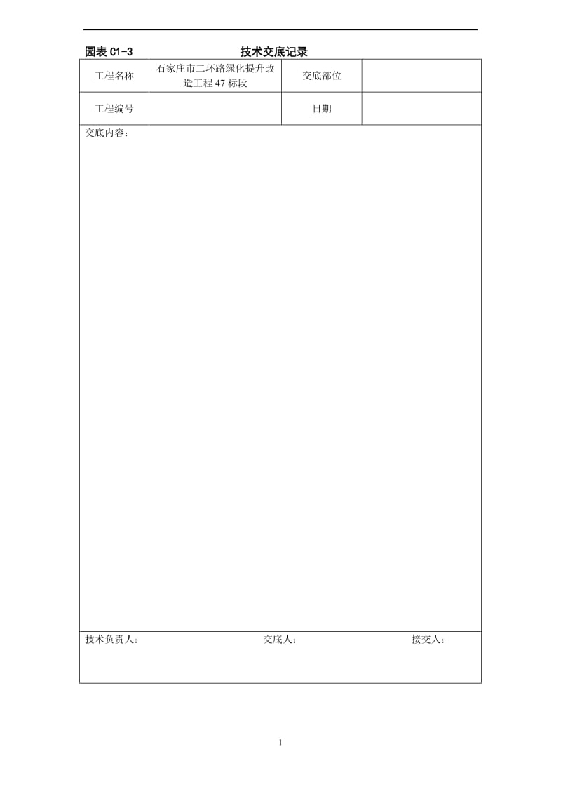 河北省园林绿化表格.doc_第1页