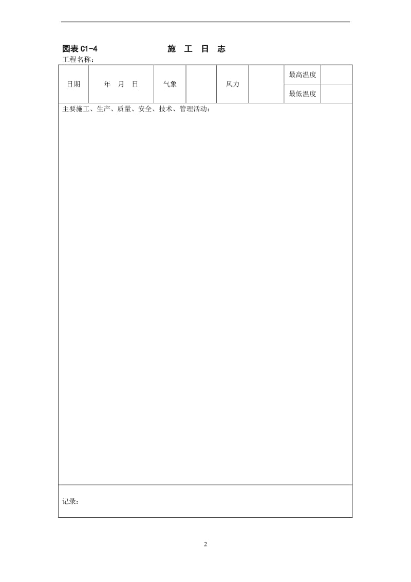 河北省园林绿化表格.doc_第2页