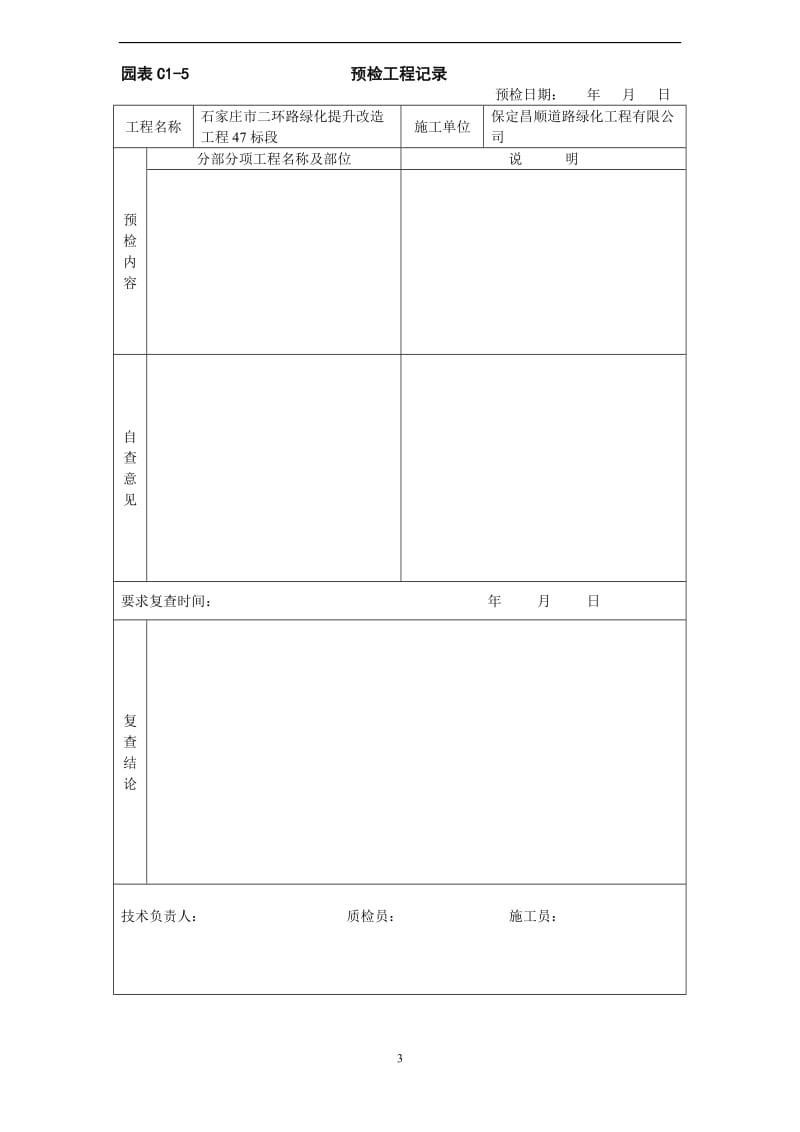 河北省园林绿化表格.doc_第3页