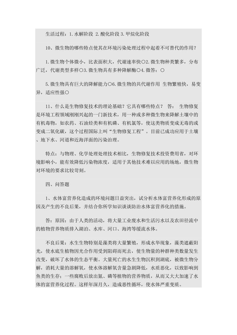 环境生物学的试题和答案.doc_第3页