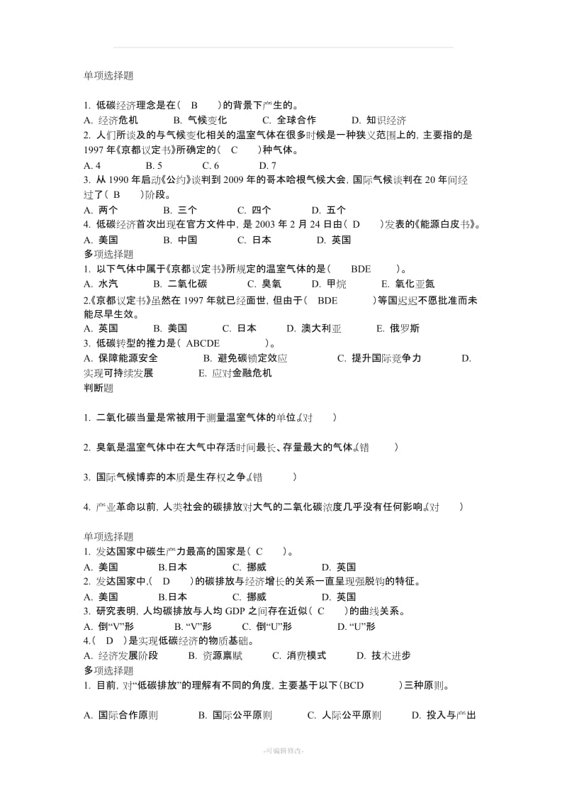 《循环经济与低碳经济》网上培训考试答案(大部分).doc_第1页