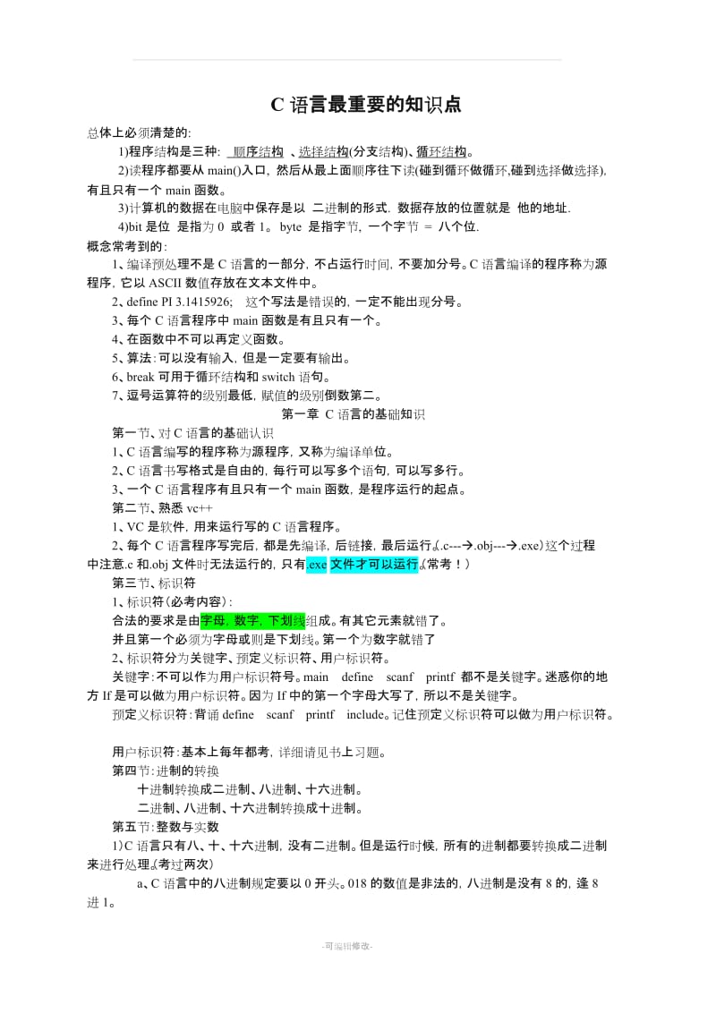 谭浩强C语言知识点总结.doc_第1页