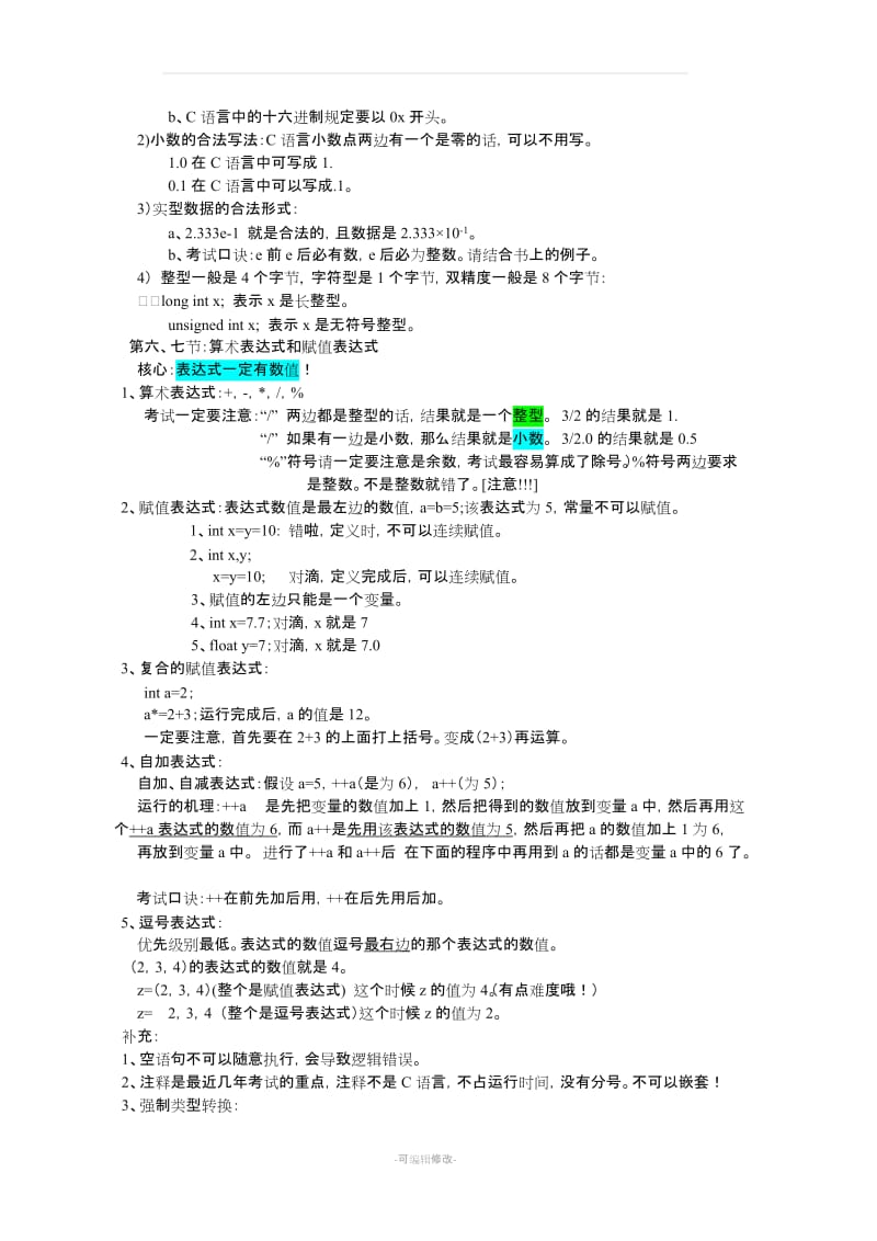 谭浩强C语言知识点总结.doc_第2页