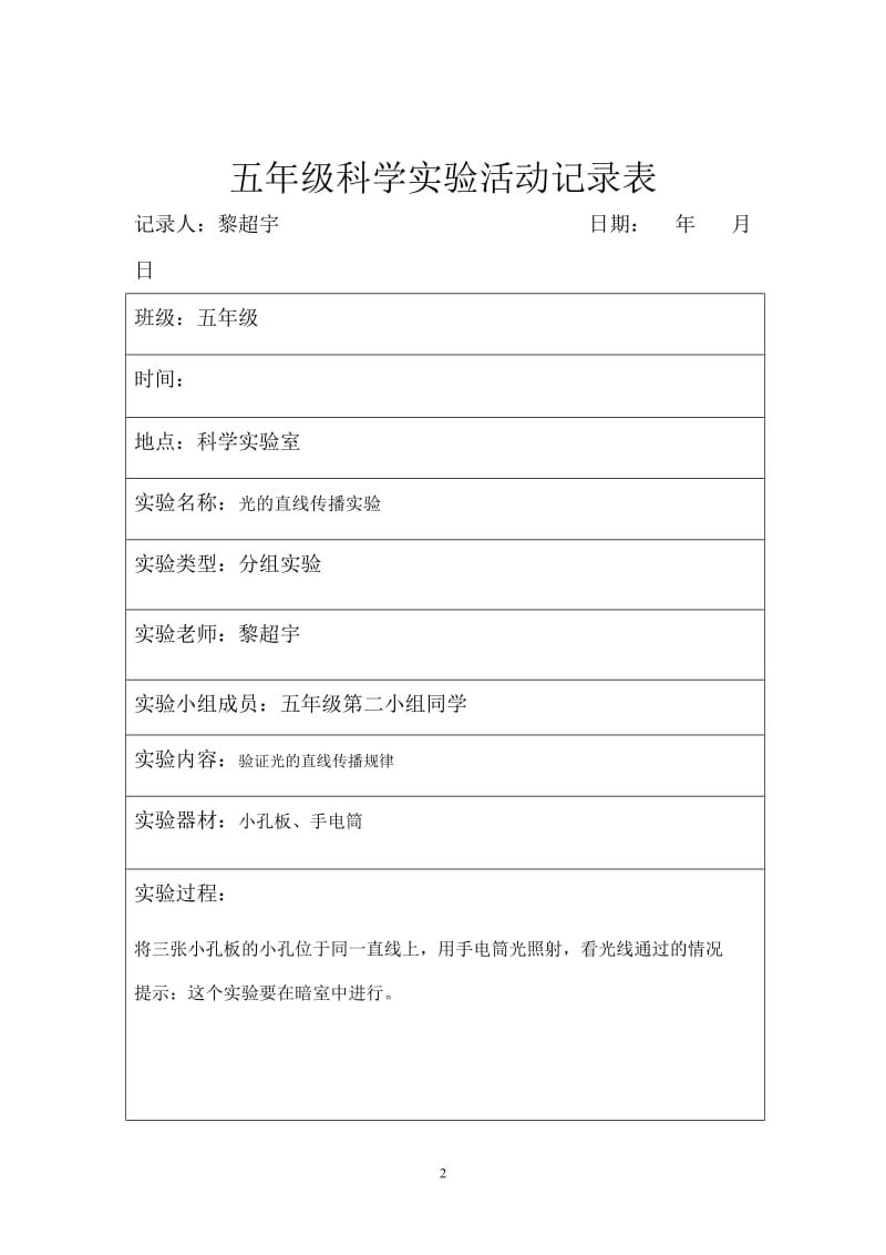 五年级上册科学学生实验活动记录表.doc_第2页