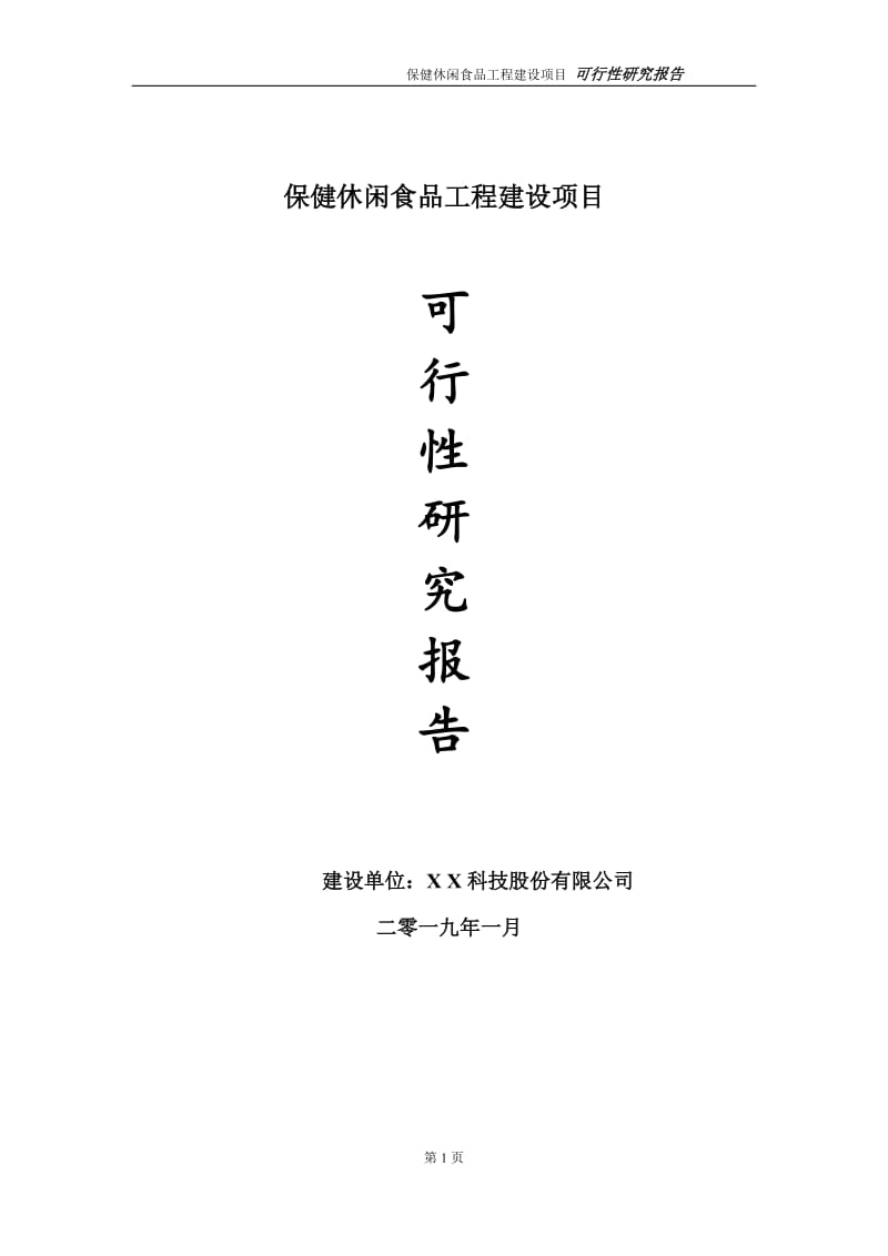 保健休闲食品项目可行性研究报告（代申请报告）(1)_第1页