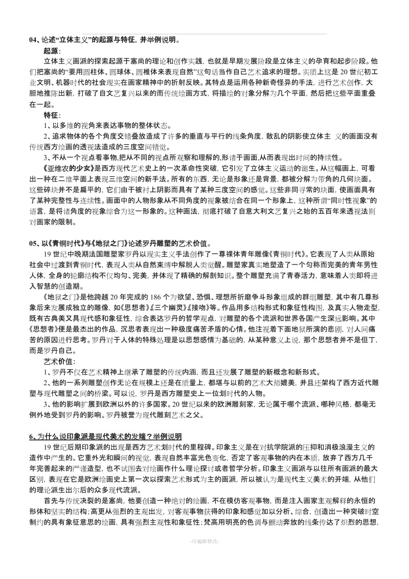 现代艺术思潮 论述.doc_第2页