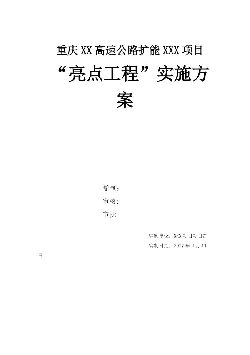 高速公路亮点工程策划方案.doc_第1页