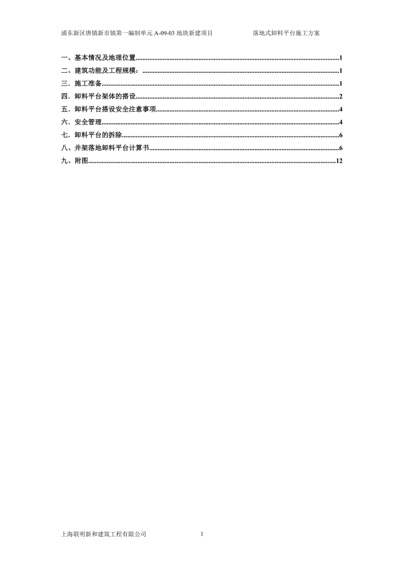 落地式卸料平台搭设方案...doc_第1页