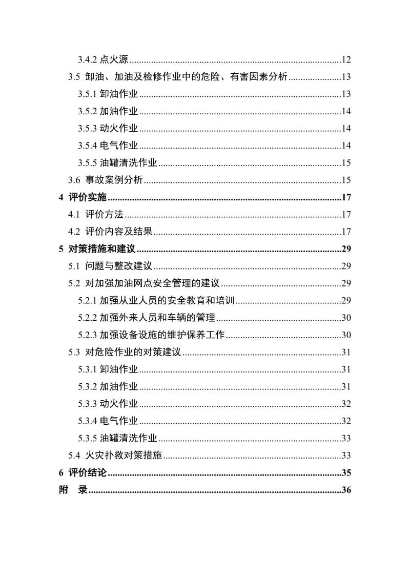 加油站安全评价报告.doc_第2页