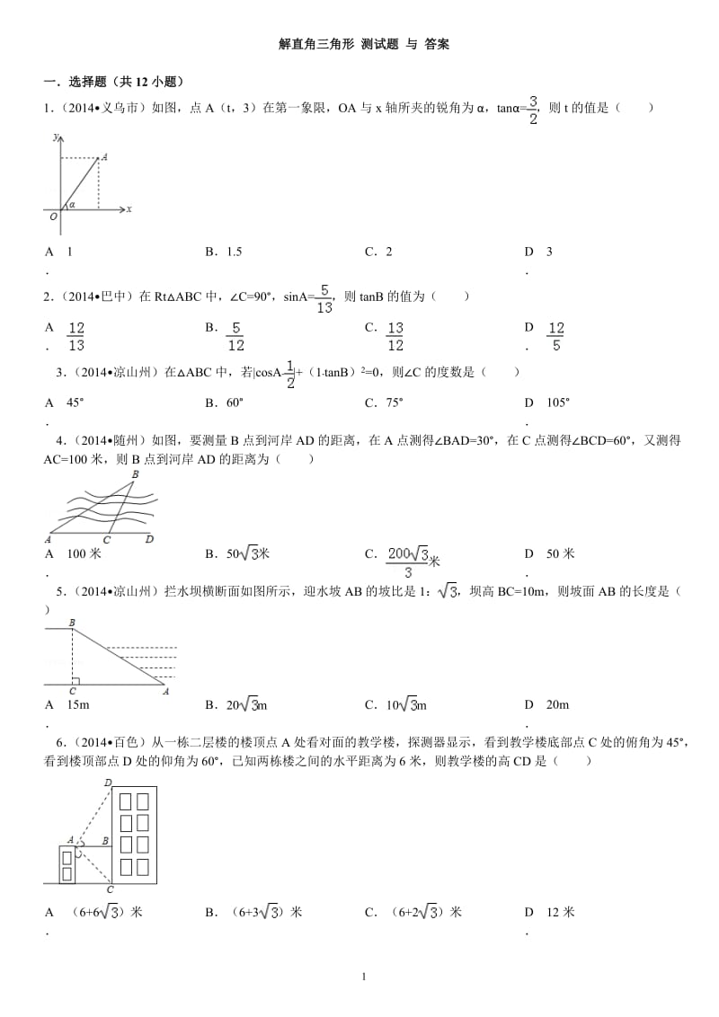 解直角三角形 测试题 与 答案.doc_第1页